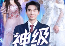 【神级系统】71集短剧免费在线尽情观看