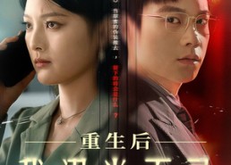 【重生后我溺光而寻】60集在线短剧全集免费赏