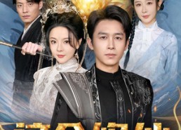 【这个修仙不一般】80集短剧免费全集随心看