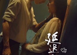 【延迟心动】46集在线免费短剧全集览