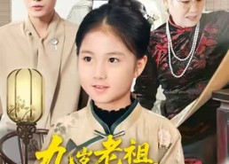 【九岁老祖上任振兴家族】50集短剧全集免费在线览