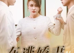 【在逃娇妻是大佬】77集短剧完整版免费观看