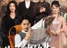 【儿子吹的牛，老爹你来真的】59集短剧免费在线速看