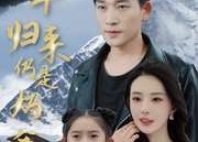 【护国十年归来仍是奶爸】70集短剧免费在线尽情看