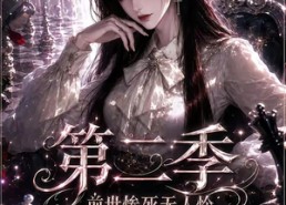 【前世惨死无人怜，重生厉家全听我差遣第二季】106集免费短剧完整观看
