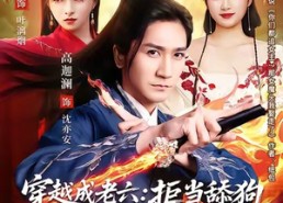【穿越成老六拒当舔狗转身娶女反派封王】80集免费短剧全集赏看