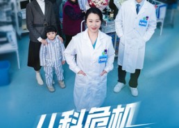 【儿科危机24小时】32集短剧免费全集赏看
