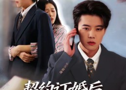 【契约订婚后前女友跪求我回头】74集短剧完整版免费观看