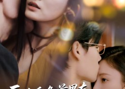 【医院重逢前男友成女儿主治医生】82集短剧在线免费畅看