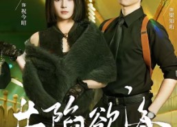 【共陷欲海】66集短剧免费完整在线赏