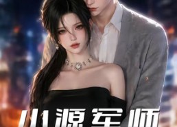 【小源军师】19集短剧免费在线完整看