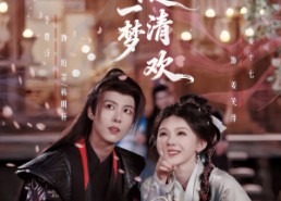 【江湖一梦是清欢】80集短剧完整版免费观看