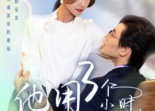 【他用3个小时爱上了我的灵魂】70集短剧全集免费看