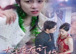 【大学室友订婚我惊艳全场】31集短剧全集免费观映