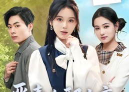 【恶毒女配上交系统后爆红了】86集短剧夸克网盘在线看