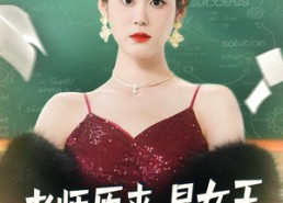【老师原来是女王】80集免费短剧在线尽情看