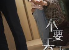 【不要抛弃我】70集短剧免费全集在线追剧