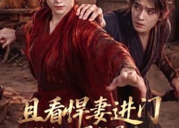 【且看悍妻进门：扶起一屋软骨头第一季】108集免费短剧完整版在线看