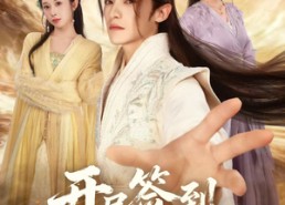 【开局签到荒古圣体】55集短剧全集在线免费看