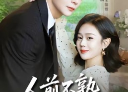 【人前不熟，人后备孕】86集精彩短剧免费在线赏