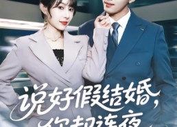 【说好假结婚你却连夜弄成真的】70集短剧免费全集观看