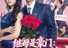 【继母是豪门：我成四个姐姐团宠】80集短剧全集在线免费畅看