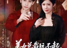 【美女总裁玩不起，那就别怪本少了】81集短剧全集在线免费观享