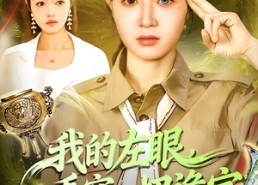 【我的左眼，看穿一切诡宝】111集短剧全集在线赏播