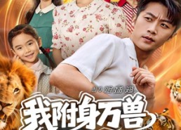 【94被离婚我附身万兽纵横乡野】102集短剧全集免费速观