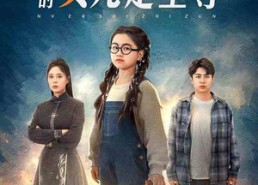 【我的女儿是至尊】61集短剧在线畅快观看