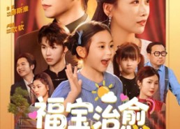 【福宝治愈全世界】83集短剧完整版在线免费赏