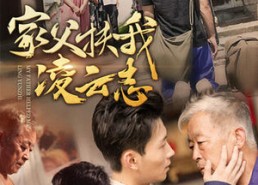 【家父扶我凌云志】62集精彩短剧免费在线览看