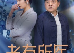 【老有所医】51集免费短剧在线观览
