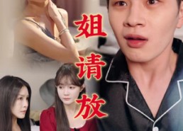 【师姐请放手】45集短剧免费在线完整版观看