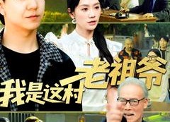【我是这村老祖爷】152集短剧免费高清在线看