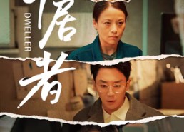 【寄居者】59集优质短剧在线追看