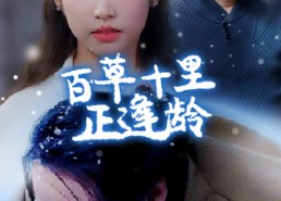 【百草十里正逢龄】40集在线短剧免费览