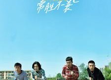 【青春不死常胜不衰】60集短剧全集免费直看