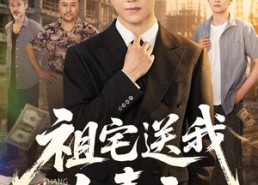 【祖宅送我上青云】60集短剧免费全集在线赏看