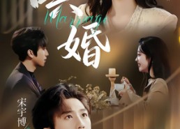 【哄婚】67集全网免费短剧在线看