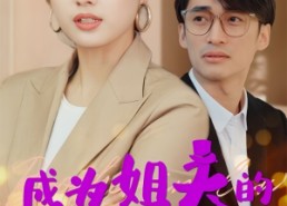 【成为姐夫的新娘之后】88集在线短剧免费畅看