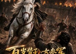 【百岁替孙女参军，却成了镇国战神第二季】65集短剧免费全集赏看