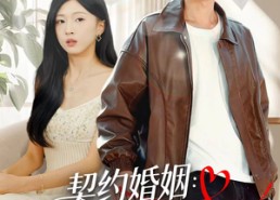 【契约婚姻：冰山老婆狂掉马】60集短剧免费在线全集享