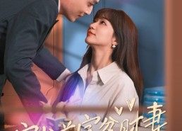 【穿书首富贫时妻】92集短剧完整版免费赏