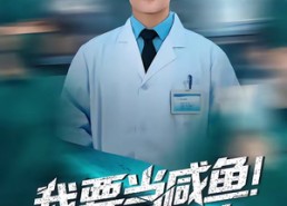 【我要当咸鱼，你慌什么】60集短剧免费高清观看