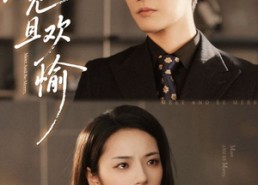 【相见且欢愉】69集短剧免费全集流畅观看