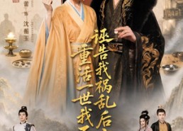 【诬告我祸乱后宫，重活一世我不忍了】51集短剧全集在线免费观