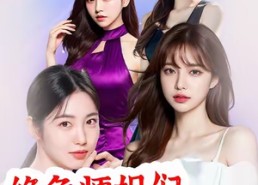 【绝色师姐们太宠我了】80集短剧全集在线快看