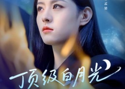 【顶级白月光她开大了】78集免费短剧在线览看