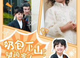 【奶包下山财阀家人抢着宠】60集在线短剧免费赏看